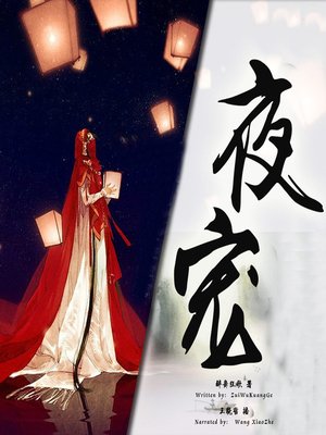 cover image of 夜宠 (Favour at Night)